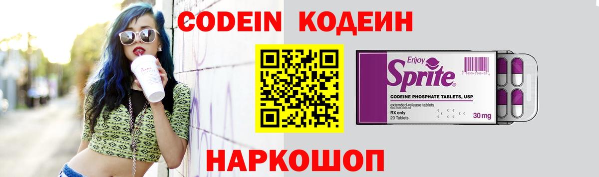 Кодеин Purple Drank Ейск